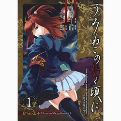 うみねこのなく頃にEpisode4 1－Alliance of the golden witch（ガンガンコミックスONLINE） [コミック]