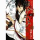 御指名武将真田幸村かげろひ-KAGEROI 1（ガンガンコミックスIXA） [コミック]