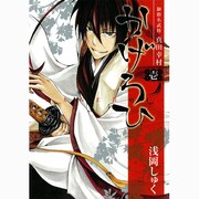 御指名武将真田幸村かげろひ-KAGEROI 1（ガンガンコミックスIXA） [コミック]