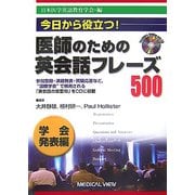 医師のための英会話フレーズ500 学会発表編―今日から役立つ! [全集叢書]