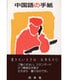 中国語の手紙 [単行本]