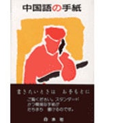 中国語の手紙 [単行本]
