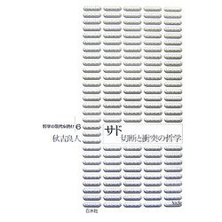 サド―切断と衝突の哲学(哲学の現代を読む〈6〉) [単行本]