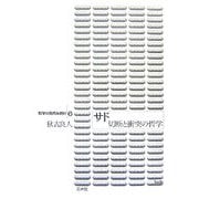 サド―切断と衝突の哲学(哲学の現代を読む〈6〉) [単行本]