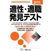 適性・適職発見テスト〈2014年度版〉 [全集叢書]