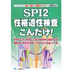SPI2性格適性検査こんだけ!〈2014年度版〉(薄い!軽い!楽勝シリーズ) [全集叢書]