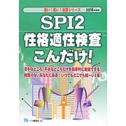 SPI2性格適性検査こんだけ!〈2014年度版〉(薄い!軽い!楽勝シリーズ) [全集叢書]