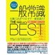 一般常識THE BEST〈2014年度版〉 [全集叢書]