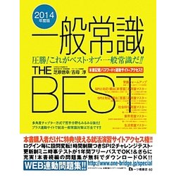 一般常識THE BEST〈2014年度版〉 [全集叢書]