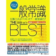 一般常識THE BEST〈2014年度版〉 [全集叢書]