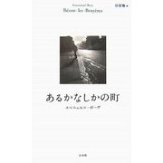 あるかなしかの町 [単行本]