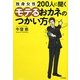 独身女性200人に聞くモテるおカネのつかい方 [単行本]