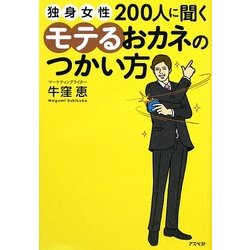 独身女性200人に聞くモテるおカネのつかい方 [単行本]