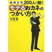 独身女性200人に聞くモテるおカネのつかい方 [単行本]