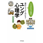 面白くてよくわかる!ユング心理学―ユングの生い立ちから理論まで、すべてがわかる大人の教科書 [単行本]