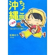 ちょこ旅沖縄+離島―ぐるぐるてくてく島めぐり [単行本]