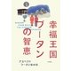 幸福王国ブータンの智恵 [単行本]