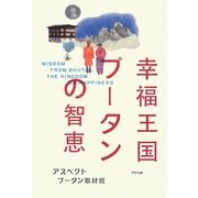 幸福王国ブータンの智恵 [単行本]