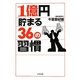 1億円貯まる36の習慣 [文庫]