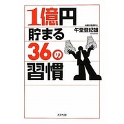 1億円貯まる36の習慣 [文庫]