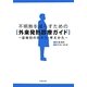不明熱を減らすための外来発熱診療ガイド―症候別の診かた・考えかた [単行本]