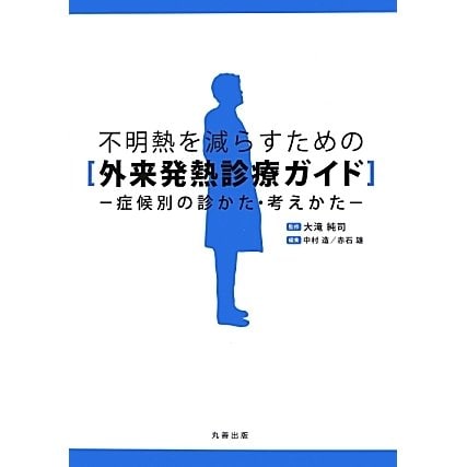 不明熱を減らすための外来発熱診療ガイド―症候別の診かた・考えかた [単行本]