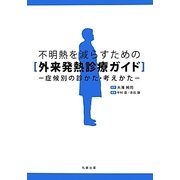 不明熱を減らすための外来発熱診療ガイド―症候別の診かた・考えかた [単行本]