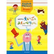 はじめてのえいごでおしゃべりえほん [絵本]