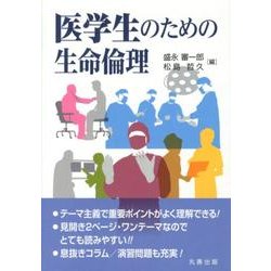 医学生のための生命倫理 [単行本]