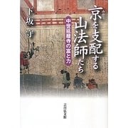 京(みやこ)を支配する山法師たち―中世延暦寺の富と力 [単行本]