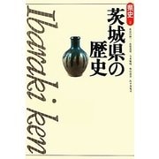 茨城県の歴史 第2版 (県史〈8〉) [全集叢書]