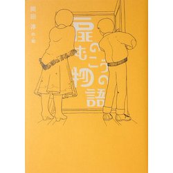 扉のむこうの物語(名作の森) [全集叢書]