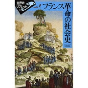 フランス革命の社会史(世界史リブレット〈33〉) [全集叢書]