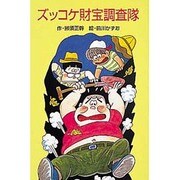 ズッコケ財宝調査隊(ポプラ社文庫〈A196〉) [新書]