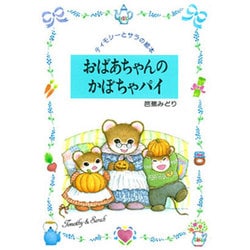 おばあちゃんのかぼちゃパイ(ティモシーとサラの絵本〈3〉) [絵本]