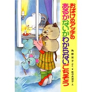 おばけのアッチのあるかないかわからないごちそう―角野栄子の小さなおばけシリーズ(ポプラ社の新・小さな童話〈149〉) [単行本]