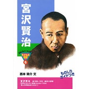 宮沢賢治(おもしろくてやくにたつ子どもの伝記〈6〉) [単行本]