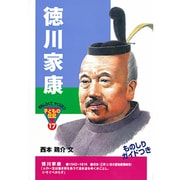 徳川家康(おもしろくてやくにたつ子どもの伝記〈17〉) [単行本]