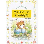 ティモシーのたからもの(ティモシーとサラの絵本〈6〉) [絵本]