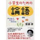 小学生のための論語―声に出して、わかって、おぼえる! [単行本]