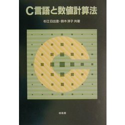 C言語と数値計算法 [単行本]