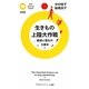 生きもの上陸大作戦―絶滅と進化の5億年(PHPサイエンス・ワールド新書) [新書]