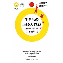 生きもの上陸大作戦―絶滅と進化の5億年(PHPサイエンス・ワールド新書) [新書]