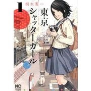東京シャッターガール 1巻（ニチブンコミックス） [コミック]