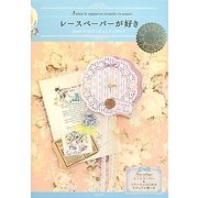 レースペーパーが好き―かわいいコラージュとラッピング [単行本]