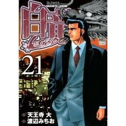 白竜LEGEND 21（ニチブンコミックス） [コミック]
