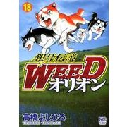 銀牙伝説WEEDオリオン 18巻（ニチブンコミックス） [コミック]