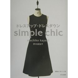 ドレスアップ・ドレスダウン―simple chic [単行本]