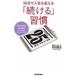 30日で人生を変える「続ける」習慣 [単行本]