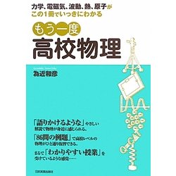 もう一度高校物理―力学、電磁気、波動、熱、原子がこの1冊でいっきにわかる [単行本]